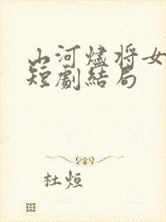 山河烬将女归途短剧结局