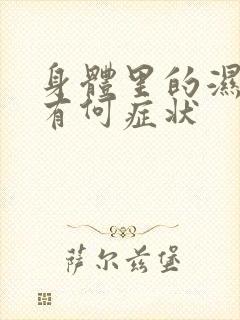 身体里的湿气重有何症状