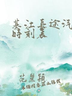 綦江长途汽车站时刻表