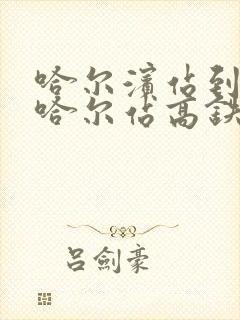 哈尔滨站到齐齐哈尔站高铁时刻表