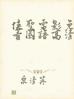 侠圣电影免费观看国语高清