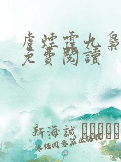 虞烟霍九枭小说免费阅读