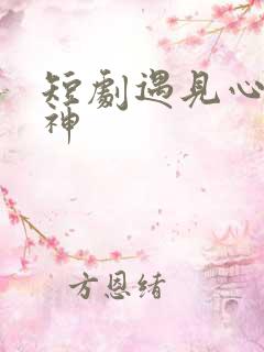 短剧遇见心软的神