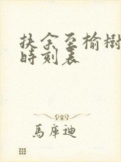 扶余至榆树客车时刻表