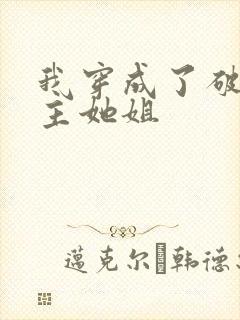 我穿成了破文女主她姐