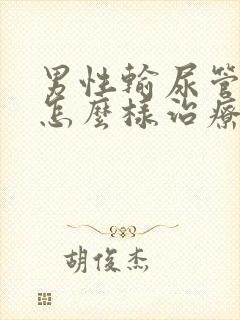 男性输尿管结石怎么样治疗