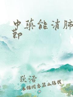 中药能消肺有结节