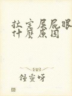 拉完屎屁眼好痛什么原因