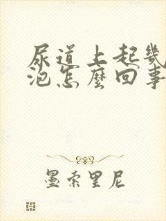 尿道上起几个水泡怎么回事