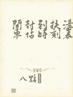 开封到扶沟的汽车站时刻表