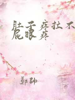 肚子疼拉不出屎屁眼疼