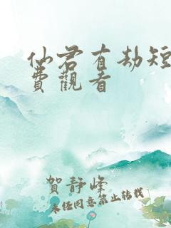 仙君有劫短剧免费观看