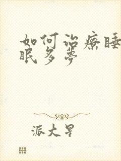 如何治疗睡眠失眠多梦