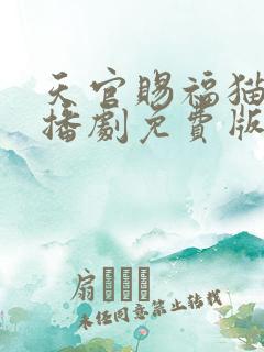 天官赐福猫耳广播剧免费版