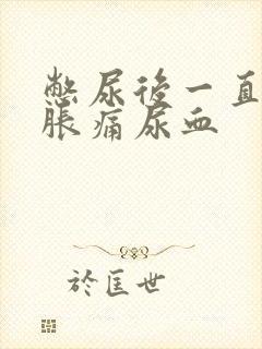 憋尿后一直小腹胀痛尿血