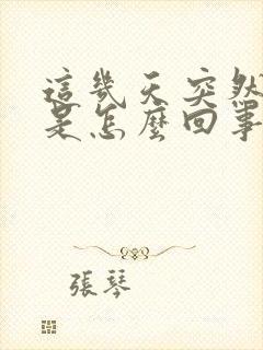 这几天突然尿频是怎么回事