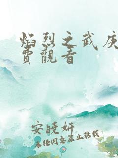 焰烈之武庚纪免费观看