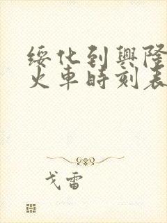 绥化到兴隆镇的火车时刻表