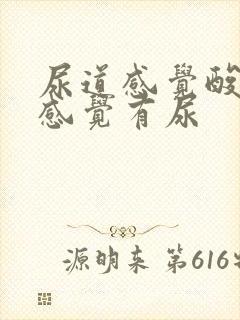 尿道感觉酸胀总感觉有尿