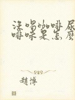 没喝咖啡尿有咖啡味是怎么回事