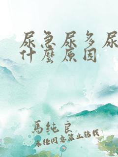 尿急尿多尿频是什么原因