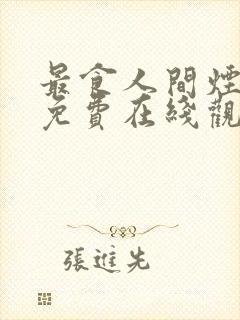 最食人间烟火色免费在线观看