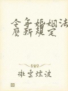 今年婚姻法有什么新规定