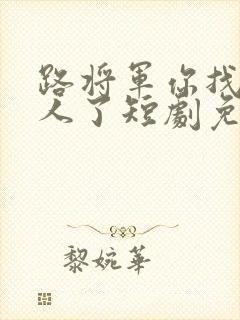 路将军你找错夫人了短剧免费