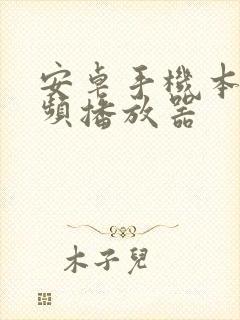 安卓手机本地视频播放器