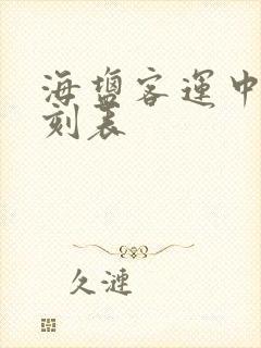 海盐客运中心时刻表