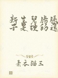 新生儿肠胀气肚子是硬的还是软的