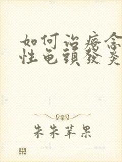 如何治疗念珠菌性龟头发炎