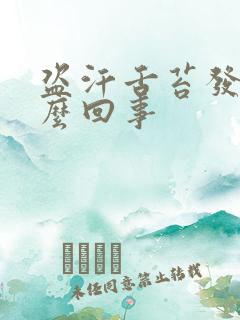 盗汗舌苔发白怎么回事