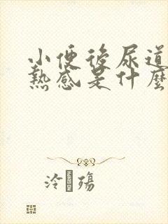 小便后尿道有灼热感是什么原因