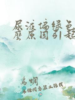 尿液偏绿色是什么原因引起的