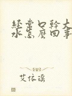 经常口干大量喝水怎么回事