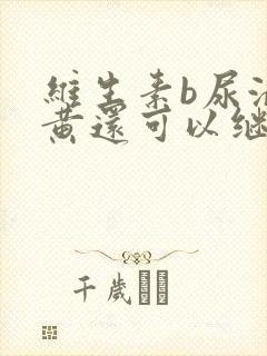 维生素b尿液变黄还可以继续吃么