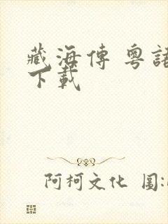 藏海传 粤语 下载