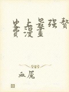 史上最强赘婿免费漫画