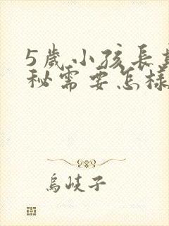 5岁小孩长期便秘需要怎样调节