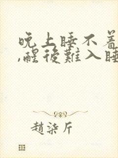 晚上睡不着易醒,醒后难入睡是什么原因