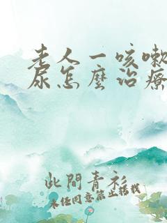 老人一咳嗽就漏尿怎么治疗