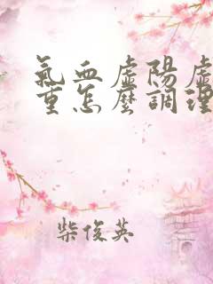 气血虚阳虚湿气重怎么调理好