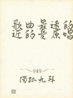 歌曲最远的你最近的爱原唱