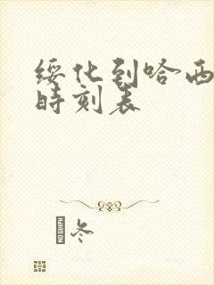 绥化到哈西客车时刻表