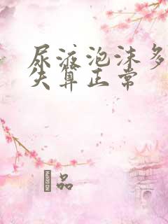 尿液泡沫多久消失算正常