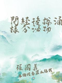 闭经后总涌出水样分泌物