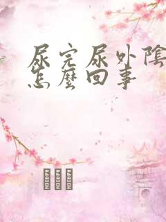 尿完尿外阴就痒怎么回事