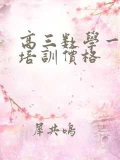 高三数学一对一培训价格