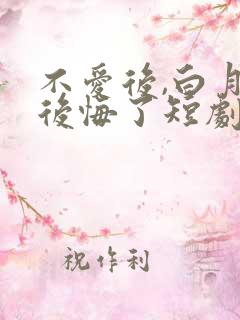 不爱后,白月光后悔了短剧免费看